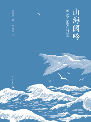 cover image of 山海阔吟
